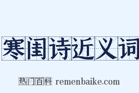 寒闺诗近义词是什么意思的图片